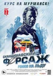 Скандинавский форсаж