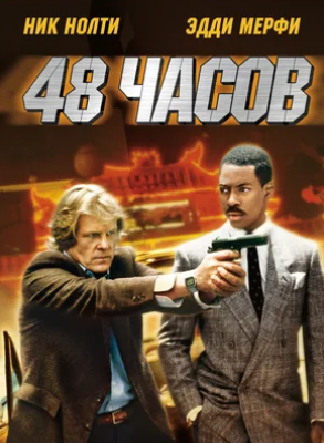 48 часов